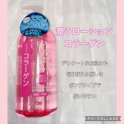 うるおいローションコラーゲン550ml/K-select/化粧水を使ったクチコミ(1枚目)