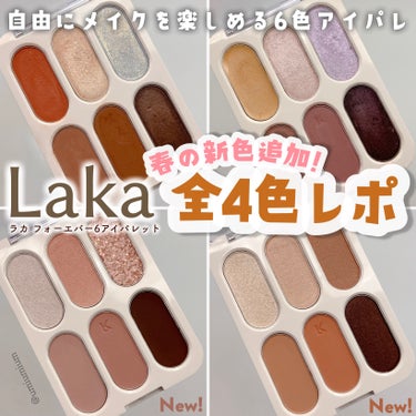 Lakaの6色アイパレに春にぴったり新色！全４色レビュー✨

Laka
フォーエバー6アイパレット
全４色
各¥2,970(税込)

こんにちは！うみかです！
いつも♡📎フォローありがとうございます😊
