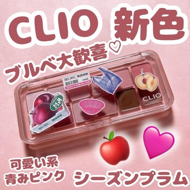 Qoo10メガ割でCLIOのもぎたてフルーティーなプラムピンクのアイシャドウを購入しました💖

こんにちは๑⃙⃘´༥`๑⃙⃘
🐢💚かめさんです🐢💚

【商品】
CLIO プロ アイ パレット エアー
 