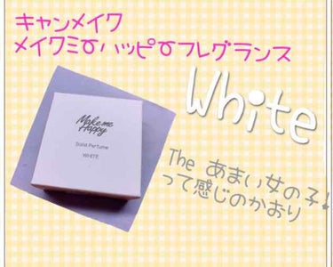 ⭐キャンメイク メイクミーハッピーフレグランスWhite⭐

11月1日発売の
練り香水タイプゲットしました～💓🙌🏻


本当にThe女の子！！って感じ！！！

甘い香りがなんともたまらないのです💓
香