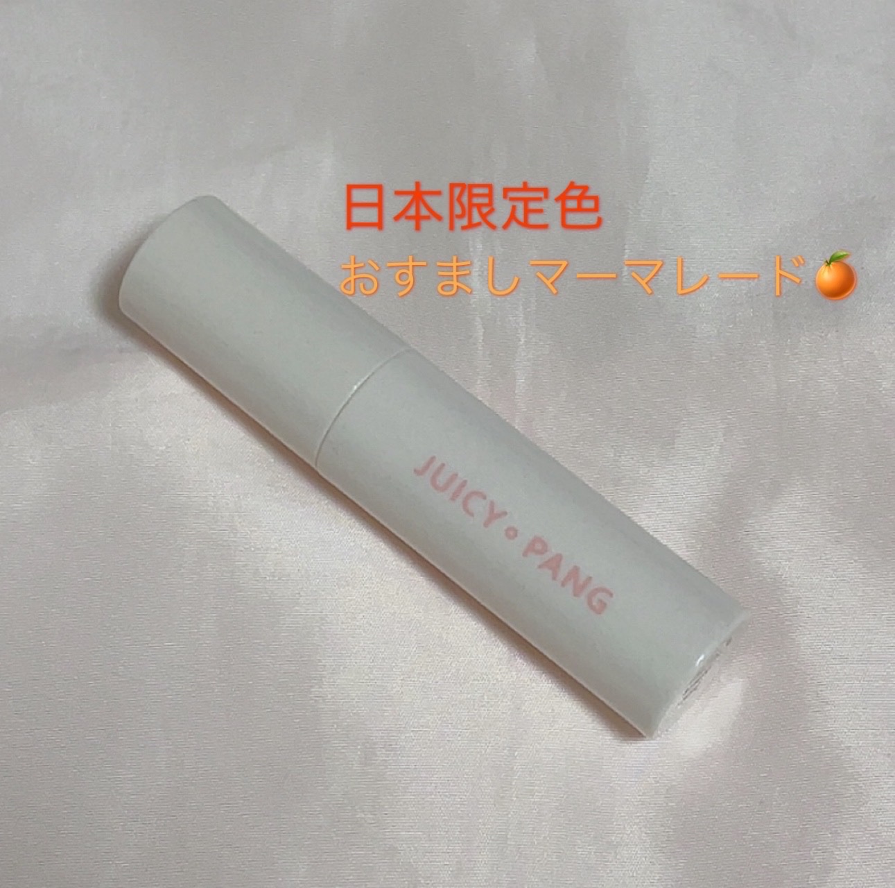 アピュー ジューシーパン スパークリングティント JOR01 おすましマーマレード/A’pieu/口紅を使ったクチコミ（1枚目）