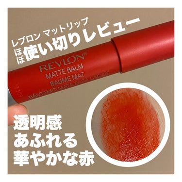 マット バーム/REVLON/口紅を使ったクチコミ（1枚目）