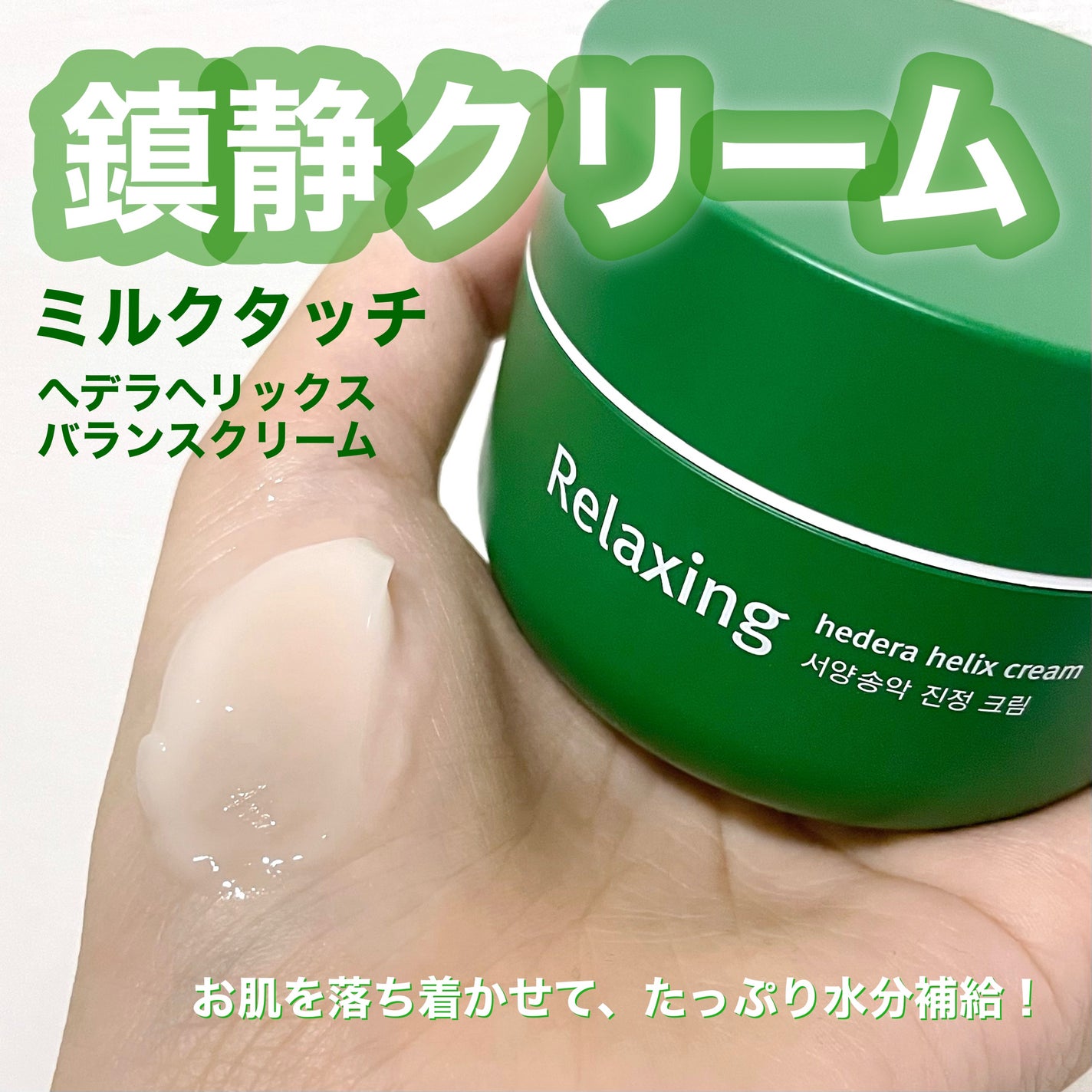 ヘデラヘリックス バランスクリーム/Milk Touch/フェイスクリームを使ったクチコミ(1枚目)