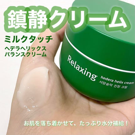 ヘデラヘリックス バランスクリーム/Milk Touch/フェイスクリームを使ったクチコミ(1枚目)