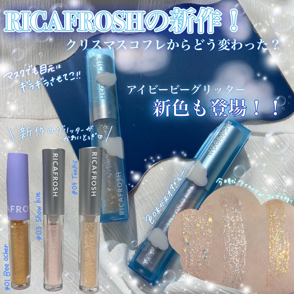 アイビービーグリッター/RICAFROSH/グリッターを使ったクチコミ（1枚目）