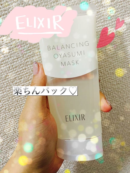 エリクシール ルフレ バランシング おやすみマスク/エリクシール/フェイスクリームを使ったクチコミ(1枚目)