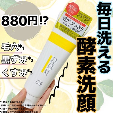 unlabel ラボ V フェイスウォッシュのクチコミ「880円!!コスパ神！酵素洗顔❤️‍🔥
雲のような💭⸒⸒泡で顔の汚れをオフ🫧


こちらのun.....」（1枚目）