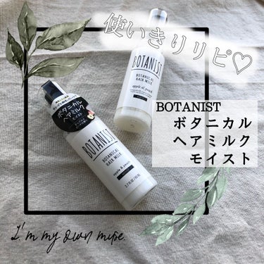 ボタニカルヘアミルク（モイスト）/BOTANIST/ヘアミルクを使ったクチコミ（1枚目）