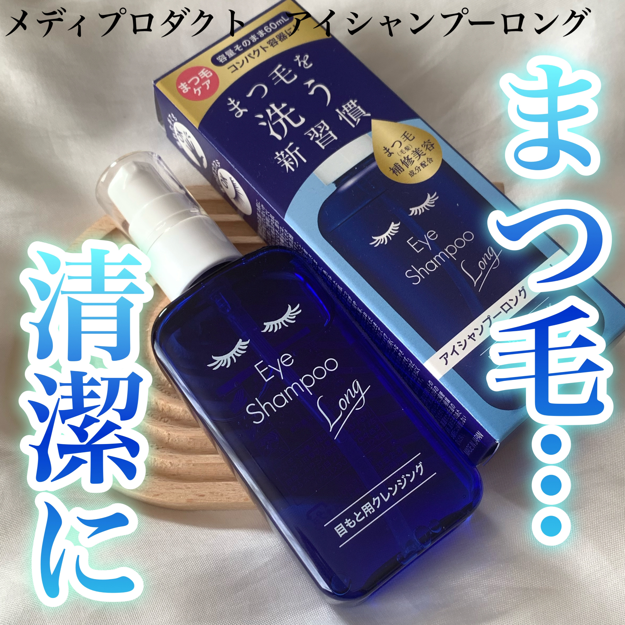 アイシャンプーロング/メディプロダクト/その他洗顔料を使ったクチコミ（1枚目）