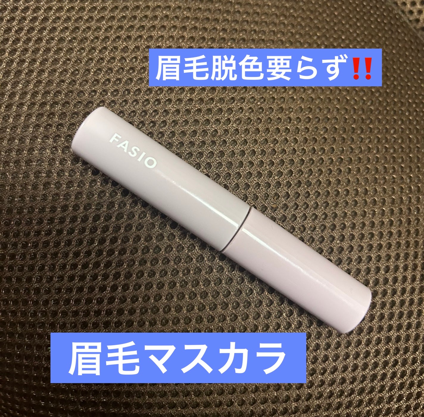まゆ消し マスカラ/FASIO/眉マスカラを使ったクチコミ(1枚目)