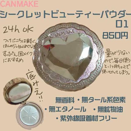 シークレットビューティーパウダー/キャンメイク/プレストパウダーを使ったクチコミ(1枚目)