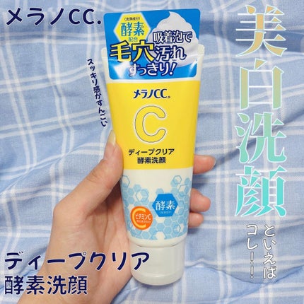 ディープクリア酵素洗顔 /メラノCC/洗顔フォームを使ったクチコミ(1枚目)