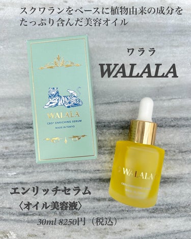 CBD エンリッチセラム/WALALA/美容液を使ったクチコミ（1枚目）