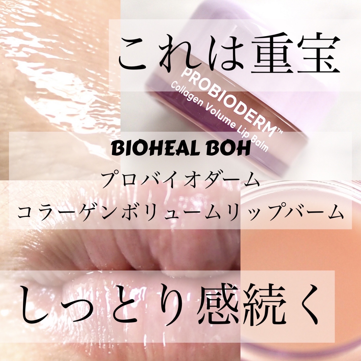 プロバイオダーム コラーゲン ボリューム リップバーム/BIOHEAL BOH/リップバームを使ったクチコミ（1枚目）