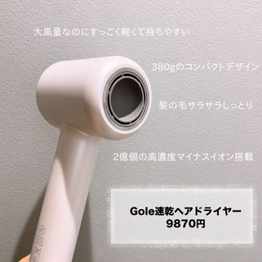 Gole ドライヤー 速乾のクチコミ「大風量であっという間に髪が乾く速乾タイプのドライヤー
すごい風量で髪が散らかるからまとめるのが.....」（3枚目）