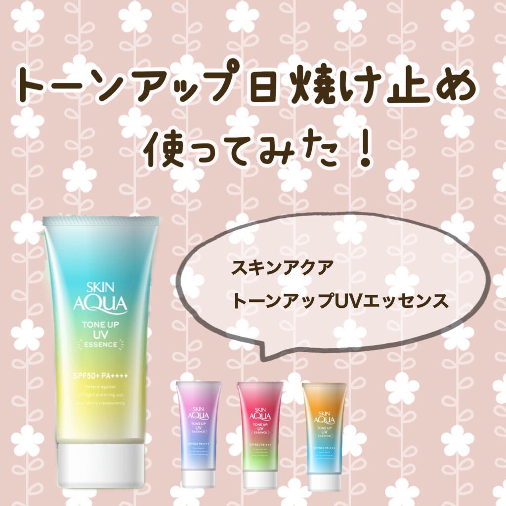 スキンアクア トーンアップUVエッセンス/スキンアクア/日焼け止めクリームを使ったクチコミ(1枚目)