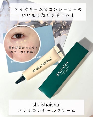 BANANA Conceal Eye Cream/shaishaishai/コンシーラーを使ったクチコミ（1枚目）