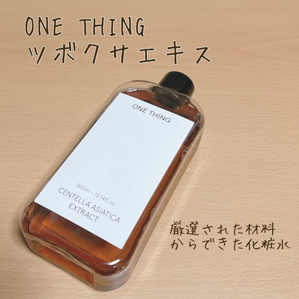 ツボクサ化粧水/ONE THING/化粧水を使ったクチコミ（1枚目）