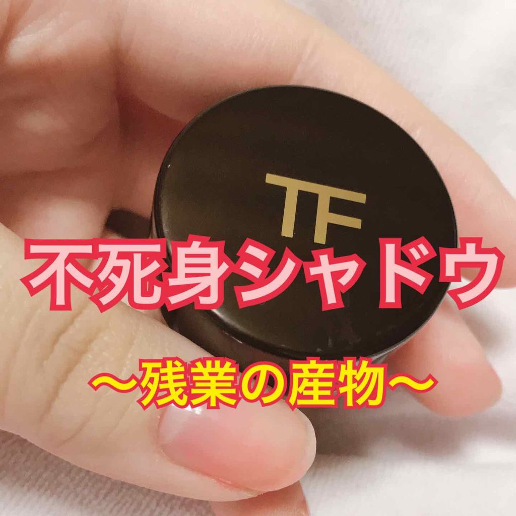 クリーム カラー フォー アイズ/TOM FORD BEAUTY/ジェル・クリームアイシャドウを使ったクチコミ（1枚目）