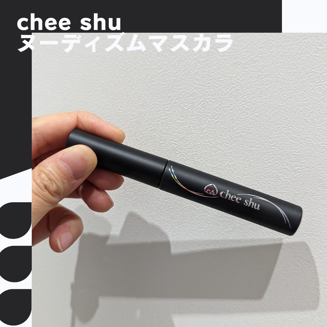 ヌーディズムマスカラ/chee shu/マスカラを使ったクチコミ（1枚目）