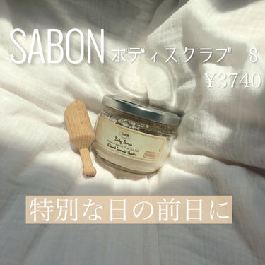 ボディスクラブ/SABON/ボディスクラブを使ったクチコミ（1枚目）