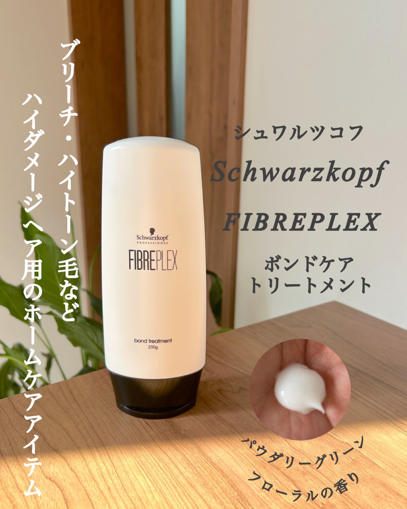 ファイバープレックス ボンド シャンプー/ボンド トリートメント/シュワルツコフ プロフェッショナル/サロンシャンプーを使ったクチコミ(3枚目)