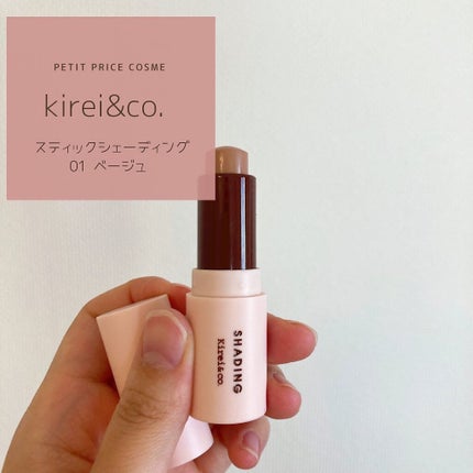 Kirei&co. スティックシェーディングのクチコミ「𓂃
kirei&co.
スティックシェーディング
01 ベージュ
𓂃
シェーディングってやって.....」(2枚目)