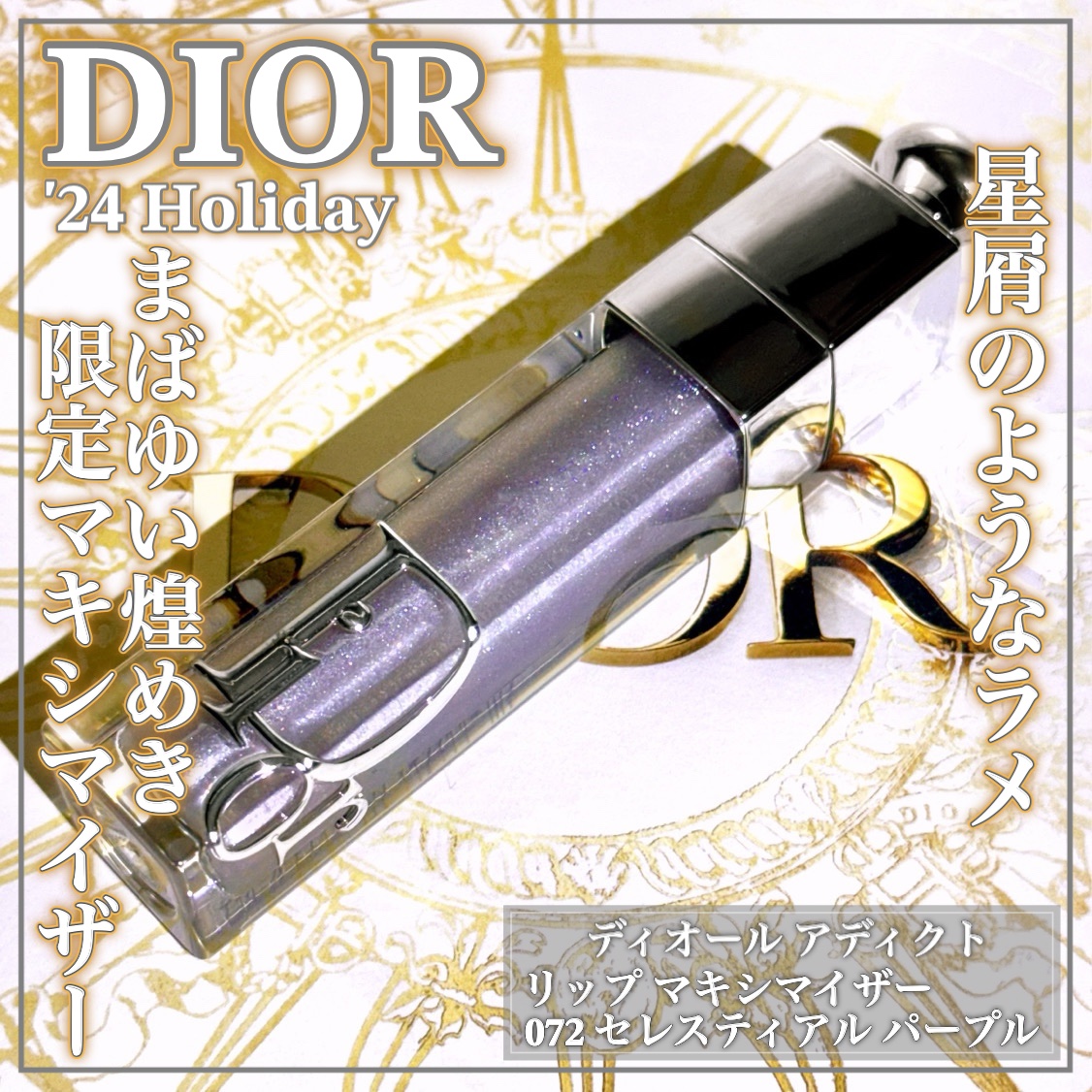 ディオール アディクト リップ マキシマイザー 072 セレスティアル パープル(限定色)/Dior/リップグロスを使ったクチコミ（1枚目）