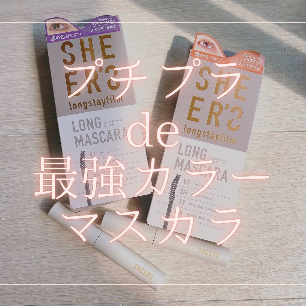 ロングステイフィルム/シアーズ/マスカラを使ったクチコミ（1枚目）