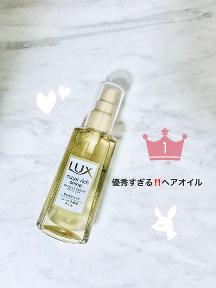 スーパーリッチシャイン ダメージリペア リッチ補修オイル/LUX/ヘアオイルを使ったクチコミ(1枚目)