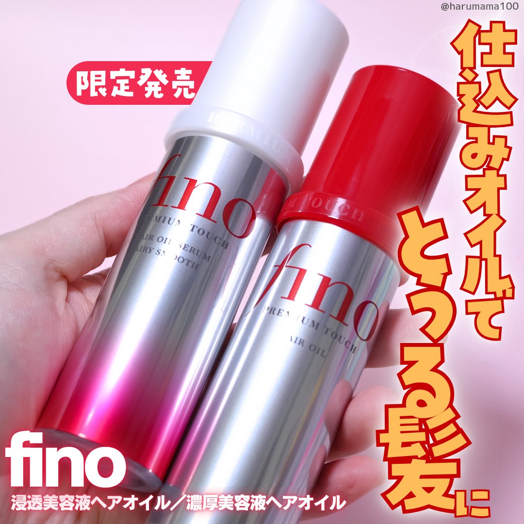 フィーノ　プレミアムタッチ　濃厚美容液ヘアオイル/フィーノ/ヘアオイルを使ったクチコミ（1枚目）