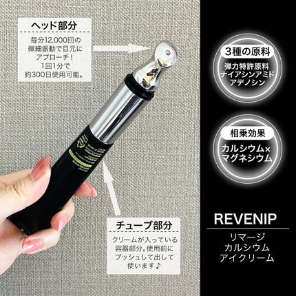 リマージカルシウム振動アイクリーム/REVENIP/フェイスクリームを使ったクチコミ(2枚目)