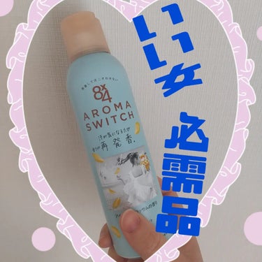 このたび、8×4　AROMA　SWITCH　スプレー　アイランドブロッサムの香りを使用しています🌸🌸新商品を使用しました！

こちらは、汗が気になるたび香りが再発香*するデオドラント剤になります。
*機