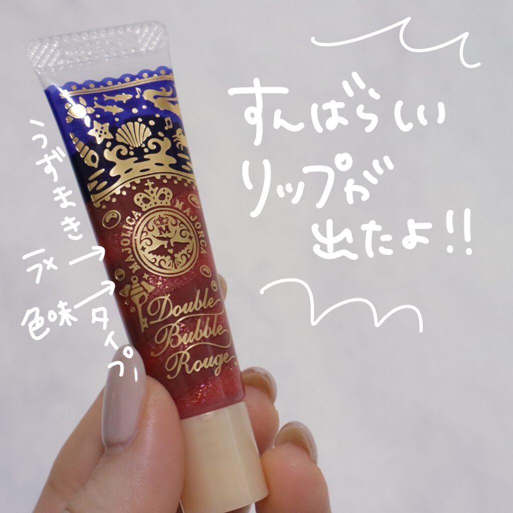 ダブルバブルルージュ RD/MAJOLICA MAJORCA/口紅を使ったクチコミ（3枚目）