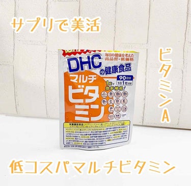 DHC マルチビタミン 20日分/DHC/美容サプリメントを使ったクチコミ（1枚目）