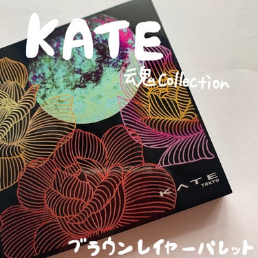 KATE 魂コレクション ブラウンレイヤーパレット/KATE/アイシャドウパレットを使ったクチコミ（1枚目）