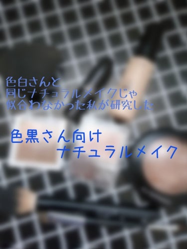 お久しぶりです！

私は自己紹介文にもあるように海外に住んでいたこともあって色が黒いです。どのくらい黒いかと言いますと、KATEのかの有名なファンデーションベースゼロシリーズの色番が夏だと05を使うほど