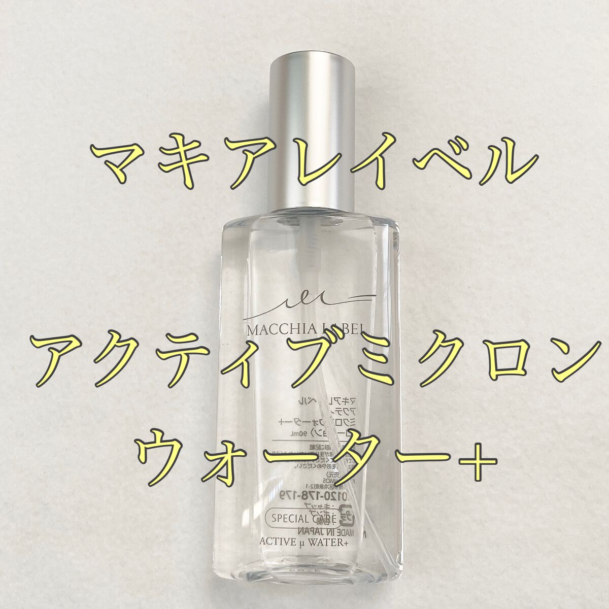 アクティブミクロンウォーター+/Macchia Label/ブースター・導入液を使ったクチコミ(1枚目)