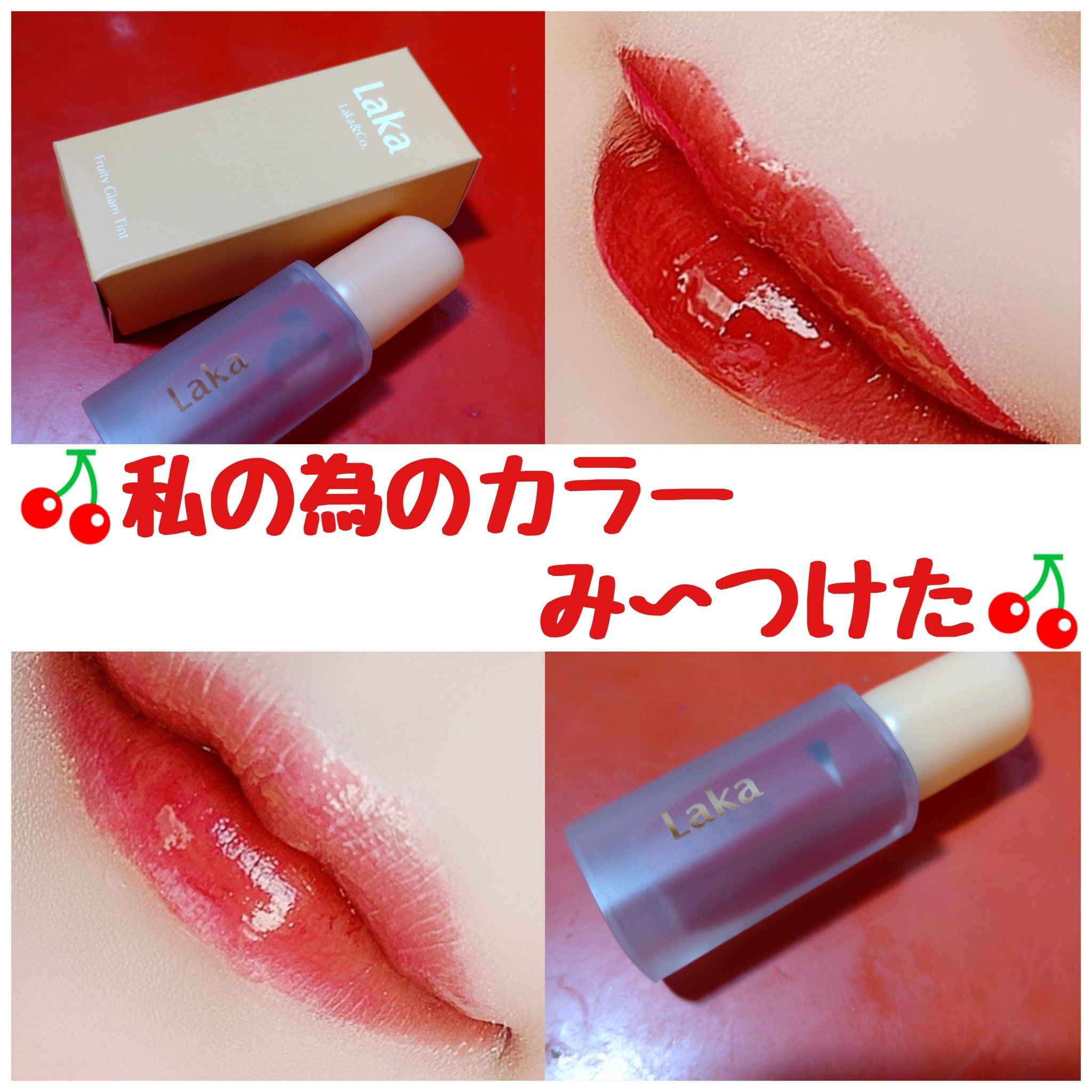 フルーティーグラムティント 104 チェリー/Laka/リップティントを使ったクチコミ（1枚目）