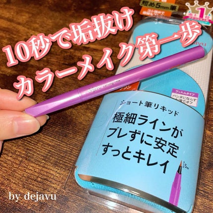 「密着アイライナー」ショート筆リキッド/デジャヴュ/リキッドアイライナーを使ったクチコミ(1枚目)