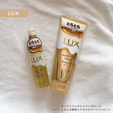 スーパーリッチシャイン ダメージリペア とろとろ補修トリートメント/LUX/洗い流すヘアトリートメントを使ったクチコミ（1枚目）