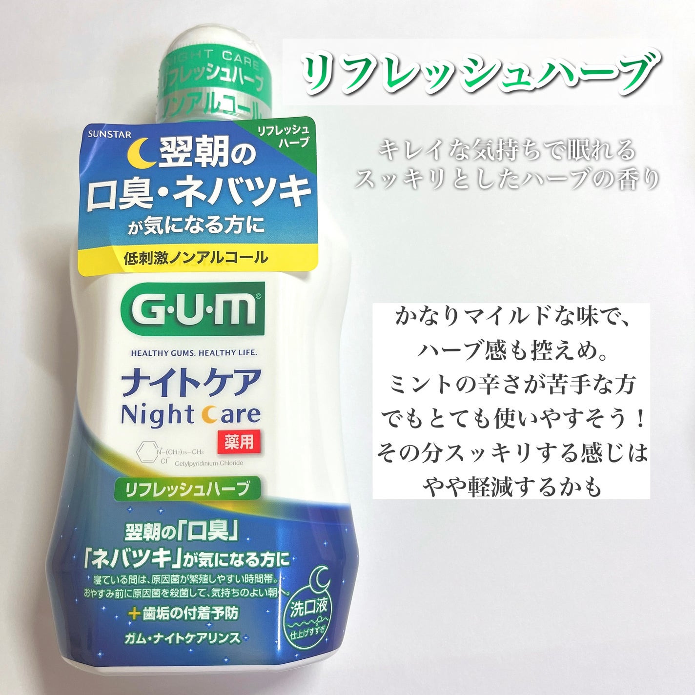 デンタルリンス ナイトケア/GUM/マウスウォッシュ・スプレーを使ったクチコミ(2枚目)