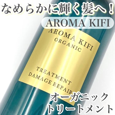 オーガニック シャンプー／トリートメント＜ダメージリペア＞/AROMA KIFI/シャンプー・コンディショナーを使ったクチコミ（1枚目）