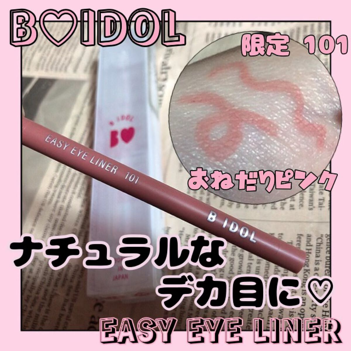 イージーeyeライナー/b idol/ジェルアイライナーを使ったクチコミ（1枚目）