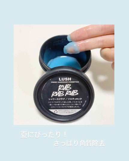 ソルティロック/ラッシュ/ボディスクラブを使ったクチコミ(1枚目)