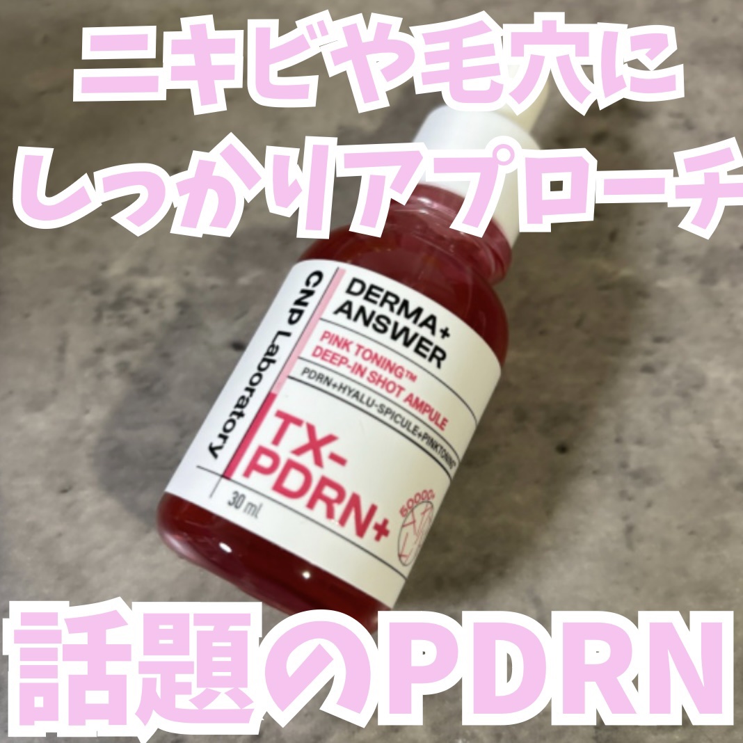 ピンクトーニング™︎ディープインショットアンプル/CNP Laboratory/美容液を使ったクチコミ（1枚目）