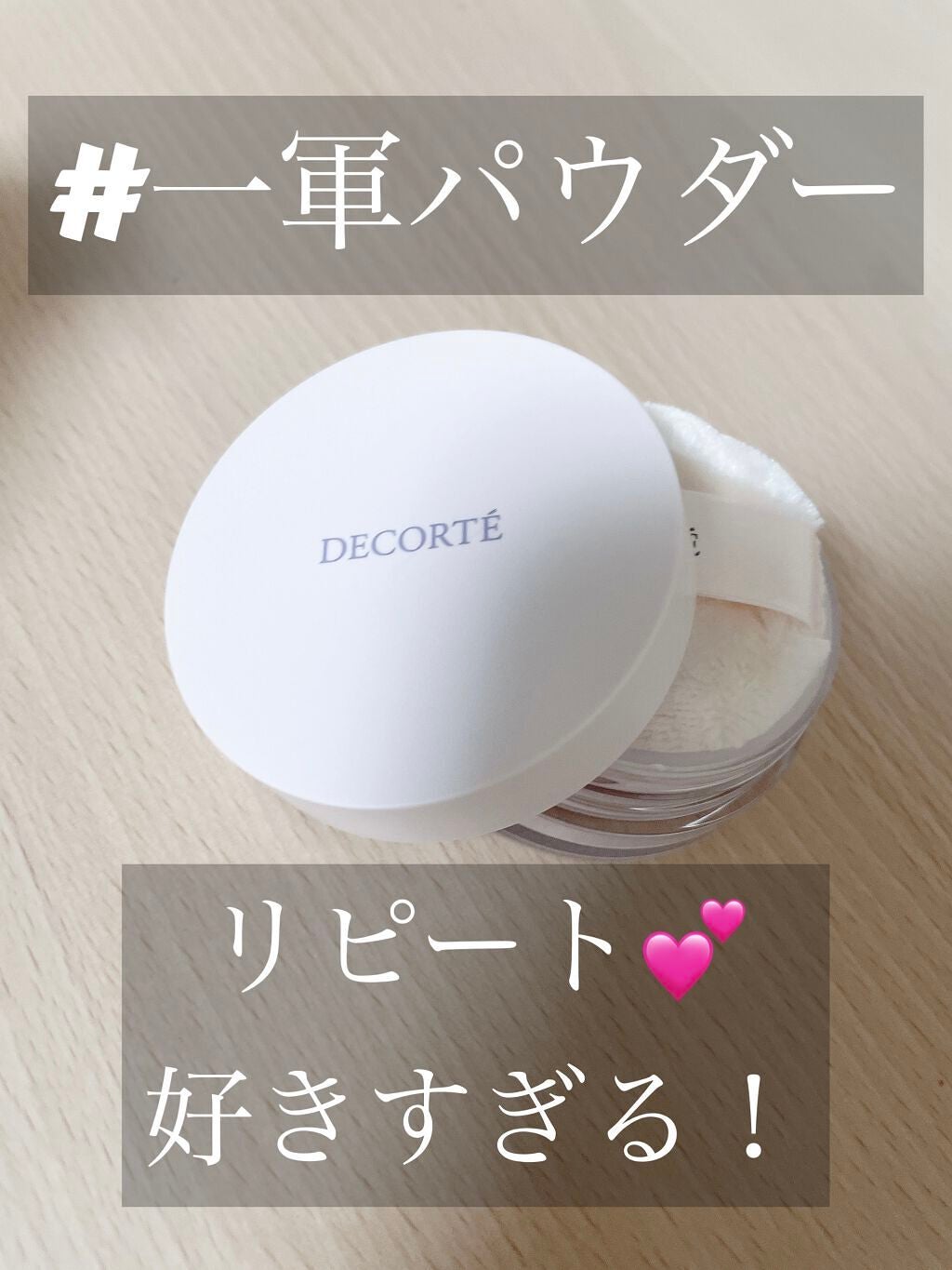 フェイスパウダー/DECORTÉ/ルースパウダーを使ったクチコミ(1枚目)