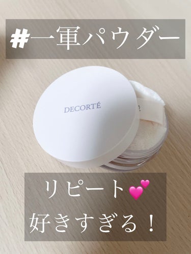 フェイスパウダー/DECORTÉ/ルースパウダーを使ったクチコミ（1枚目）