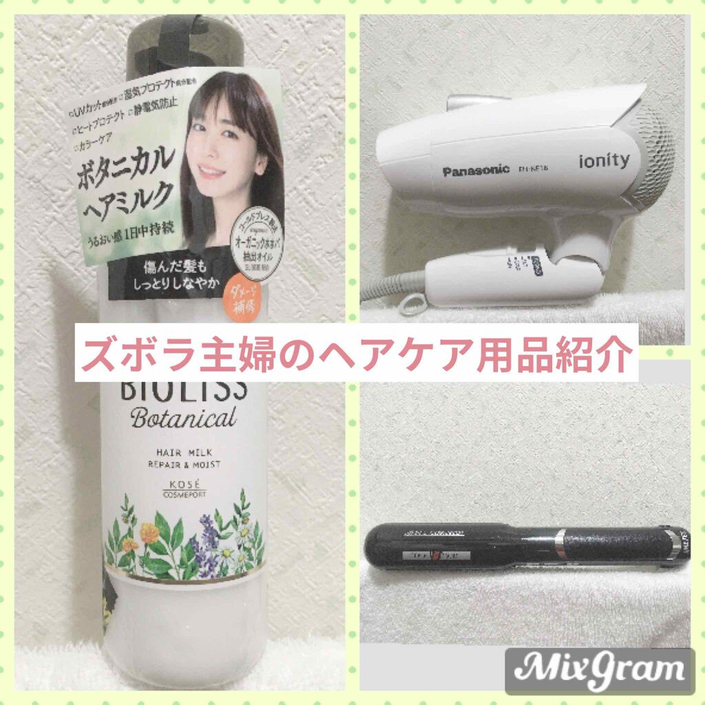 SSビオリス ボタニカル トリートメントミルク (リペア＆モイスト)/SSビオリス/ヘアミルクを使ったクチコミ（1枚目）