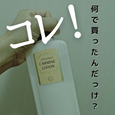SHISEIDO カーマインローション（N）のクチコミ「◆SHISEIDO カーマインローションN

2層タイプの収れん化粧水。

よく振ってからコッ.....」（1枚目）